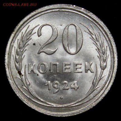 20 копеек 1924 UNC на оценку - IMG_7254.JPG
