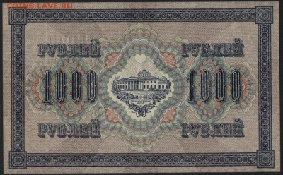 1000 рублей 1917 года. Свастика! до 22-00 мск 27.03.16г. - 1000р 1917г реверс