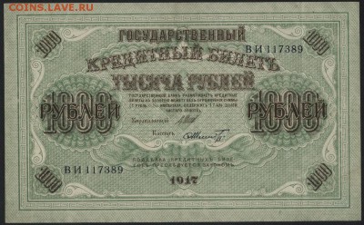 1000 рублей 1917 года. Свастика! до 22-00 мск 27.03.16г. - 1000р 1917г аверс
