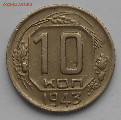 10 коп. 1943г. шт.1.31.б. - DSCN3498.JPG