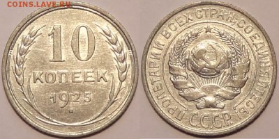 10 коп 1925 до 28.03.16 в 22.00 - 10 коп 1925 - 24.03.13.JPG