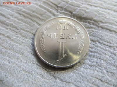 1 рубль 1961 год. Состояние! - 039.JPG
