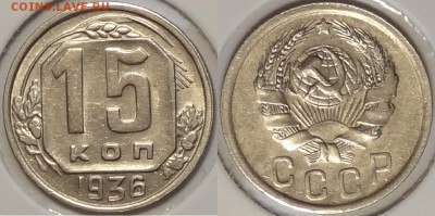 15 коп 1936 отличный сохран до 28.03.16 в 22.00 - 15 коп 1936 -23- 20.03.16