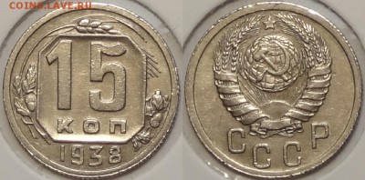 15 коп 1938 отличный сохран до 28.03.16 в 22.00 - 15 коп 1938 -35- 20.03.16