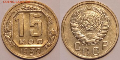 15 коп 1939 отличный сохран до 28.03.16 в 22.00 - 15 коп 1939 - 14.02.16