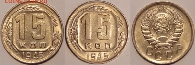 15 коп 1945 со штемпельным блеском до 28.03.16 в 22.00 - 15 коп 1945 - 14.02.16- 1