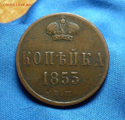 Копейка 1853 года ЕМ  Не копанина! До 28.03.16 в 22.00 по мс - P1330285.JPG