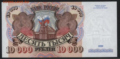 Пресс. до 22-00 мск 27.03.16г. - 10000р 1992 реверс