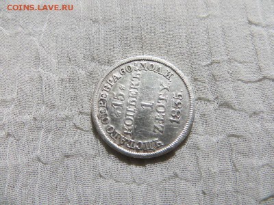 15 копеек 1 злотый 1835 год M.W. - 033.JPG