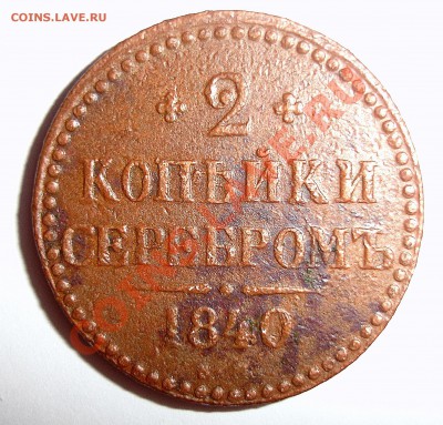 2 копейки серебромъ 1840 Е.М. - 1.JPG