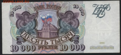 10000 рублей 1993 года. Приличная! до 22-00 мск 27.03.16г. - 10000р 1993 реверс