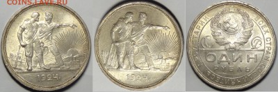 1 рубль 1924 со штемпельным блеском до 28.03.16 в 22.00 - 1 рубль 1924 - 14.02.16