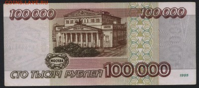 100 000 рублей 1995 года. до 22-00 мск 27.03.16г. - 100000р 1995 реверс