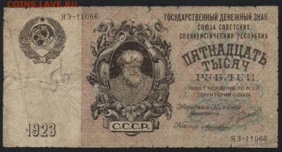 15000 рублей 1923 года. до 22-00 мск 27.03.16г. - 15000р 1923 аверс