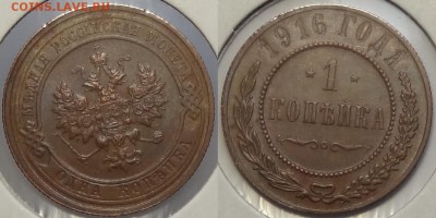 1 копейка 1916 до 28.03.16 в 22.00 - 1 коп 1916 - 20.03.16
