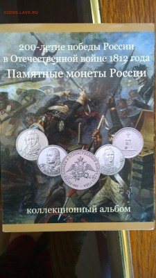 Юбилейный альбом Бородино с 28 монетами - WP_20150923_002