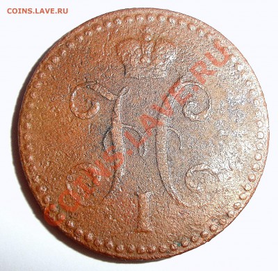 2 копейки серебромъ 1840 Е.М. - 2.JPG