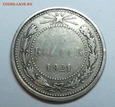 15 копеек 1921 года, до 25.03.2016 - 15
