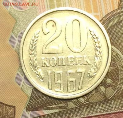 20 копеек 1967г. оценка - IMG_0616.JPG