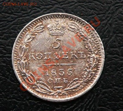 5 копеек 1835г. СПБ НГ - 5копеек1835г._1.JPG