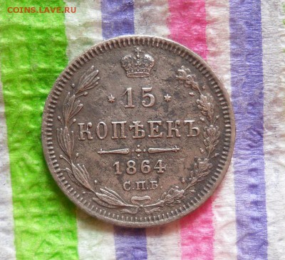 15 копеек 1864 НФ   до 30.03.2016 в 22 Мск - SAM_8062а