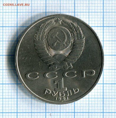 1 рубль 1991 Лебедев. Мешковой! до 26.03.16 в 21-55 по МСК - img070