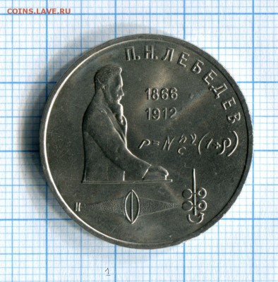 1 рубль 1991 Лебедев. Мешковой! до 26.03.16 в 21-55 по МСК - img069