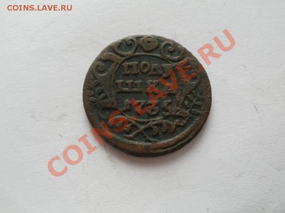 Полушка 1735г (сохран) До 31.10.2010г 22.00мск - PA250379.JPG