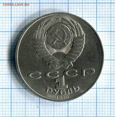 1 рубль 1990 Чайковский Мешковой! до 26.03.16 в 21-55 МСК - img072