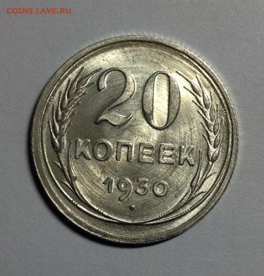 20 копеек 1930 UNC предпродажная оценка - image