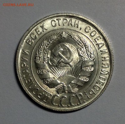 20 копеек 1930 UNC предпродажная оценка - image