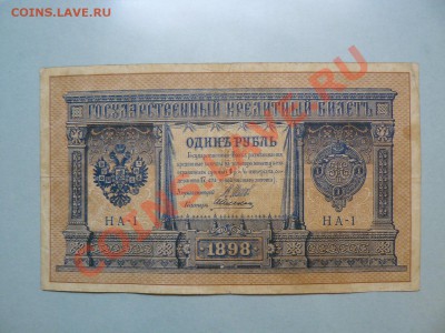 1 рубль 1898 НА-1 Царский выпуск до  27.10.10 - P1010745.JPG