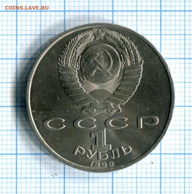 1 рубль 1990 Скорина Мешковой! до 26.03.16 в 21-55 МСК - img092