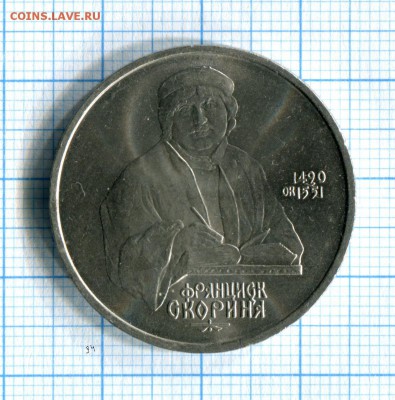 1 рубль 1990 Скорина Мешковой! до 26.03.16 в 21-55 МСК - img091