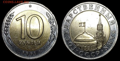 Разновидности 10 рублей биметалл 1991 - А4