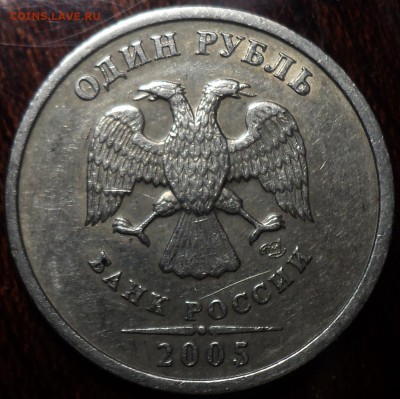 ОЧЕНЬ РЕДКАЯ 1 руб 2005 спмд шт Б  до 29 03 - DSC01955.JPG