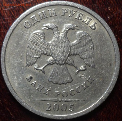 ОЧЕНЬ РЕДКАЯ 1 руб 2005 спмд шт Б  до 29 03 - DSC01957.JPG