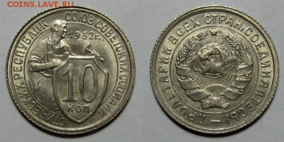 10 копеек 1932 (без обращения) - 10kopeek1932-UNC