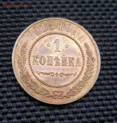 1 копейка 1915 _UNC_ до 30.03. 23-00 - 1-15 001
