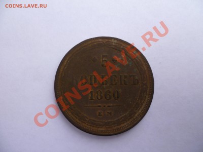 5 копеек 1860 г. ЕМ - 3.JPG