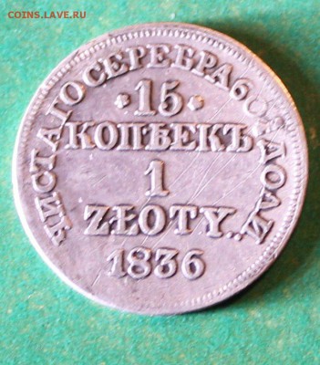 15 копеек -1 злотый 1836 МВ до 29.3.2016 - IMG_0433.JPG