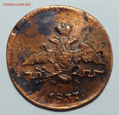 5 копеек 1839 ЕМНА и Копейка 1837 ЕМНА на оценку - копейка 1837().JPG