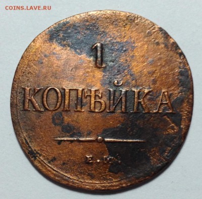 5 копеек 1839 ЕМНА и Копейка 1837 ЕМНА на оценку - копейка 1837.JPG