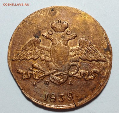 5 копеек 1839 ЕМНА и Копейка 1837 ЕМНА на оценку - 5 копеек 1839 ().JPG