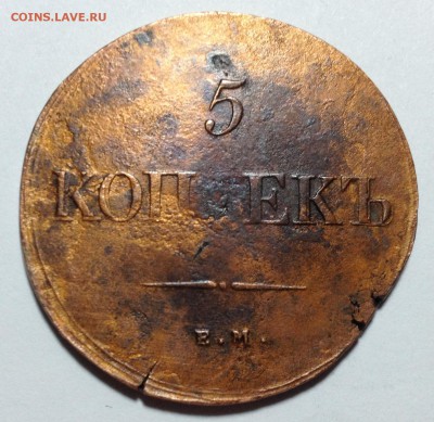 5 копеек 1839 ЕМНА и Копейка 1837 ЕМНА на оценку - 5 копеек 1839.JPG