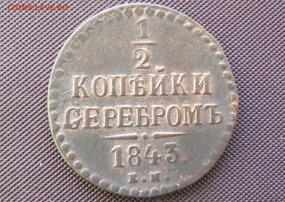 2 копейки серебром 1843год - IMG_04971