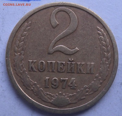2 монеты 2коп. 1974г - DSCN9643.JPG