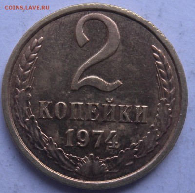 2 монеты 2коп. 1974г - DSCN9653.JPG