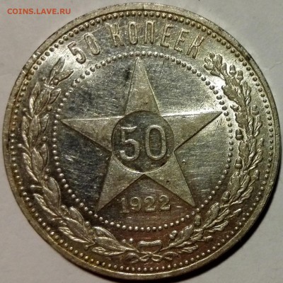 50 копеек 1922 ПЛ Шлифовка штемпеля (короткий, с 200 руб.) - 2