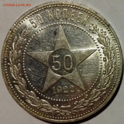 50 копеек 1922 ПЛ Шлифовка штемпеля (короткий, с 200 руб.) - 1